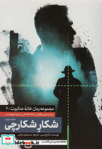 شکار شکارچی 2