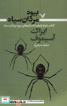 بیوه مردان سیاه کتاب دوم باز هم داستان های بیوه مردان سیاه