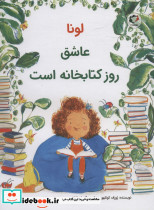 لونا عاشق روز کتابخانه است