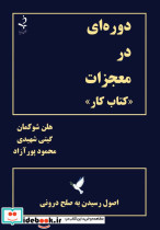 دوره ای در معجزات کتاب کار 