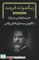 جستارهایی درباره تکوین بیماری های روانی