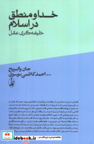 خدا و منطق در اسلامخلیفه گری وحی از عقل