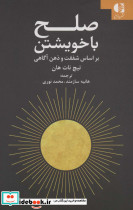 صلح با خویشتن
