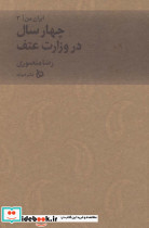 چهار سال در وزارت عتف