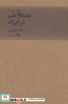 معماری علم در ایران