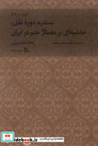 سندرم دوره نقل حاشیه ای بر معماری علم در ایران سندروم دروه نقل