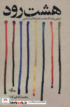 هشت رود