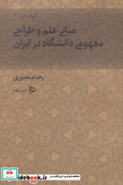 مبانی علم و طراحی مفهومی دانشگاه در ایران