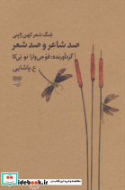صد شاعر و صد شعر