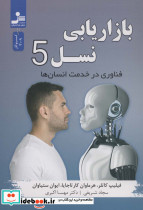 بازاریابی نسل 5