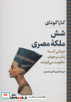 شش ملکه مصری