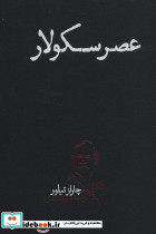 عصر سکولار