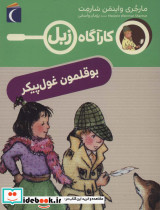 کارآگاه زبل بوقلمون غول پیکر