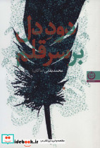 دود دل بر سر قلم