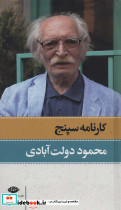 کارنامه سپنج