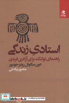 استادی زندگی