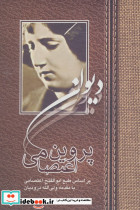 دیوان پروین اعتصامی نشر آیدین