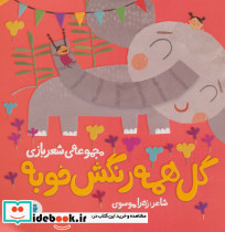 گل همه رنگش خوبه