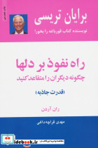 راه نفوذ بر دلها