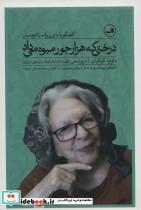 درختی که هزار جور میوه می داد