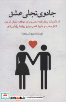جادوی تجلی عشق