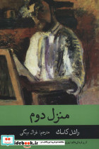 منزل دوم