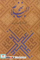 نهج البلاغه همراه با گلبانگ آفرینش خطبه غدیر