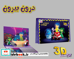 برجسته 3D درون بیرون