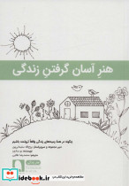 هنر آسان گرفتن زندگی