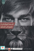 شما قوی تر از تصورتان هستید
