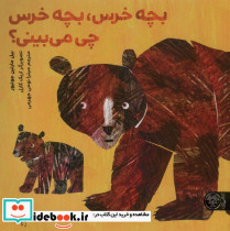 بچه خرس بچه خرس چی می بینی؟