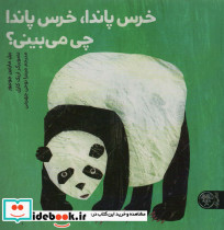خرس پاندا خرس پاندا چی می بینی؟