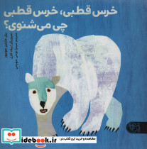 خرس قطبی خرس قطبی چی می شنوی؟