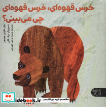 خرس قهوه ای خرس قهوه ای چی می بینی؟