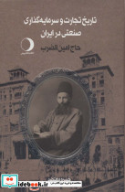 تاریخ تجارت و سرمایه گذاری صنعتی در ایران