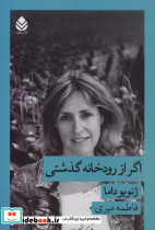 اگر از رودخانه گذشتی
