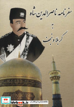 سفرنامه ناصرالدین شاه به کربلا و نجف قطع وزیری