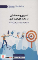 آموزش و همکاری در محیط های نوین کاری