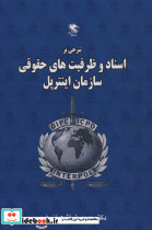 شرحی بر اسناد و ظرفیت های حقوقی سازمان اینترپل