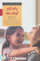 والد آرام کودک شاد