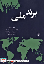 برند ملی