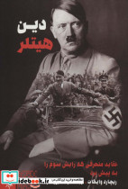 دین هیتلر