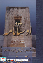 اوستانامه