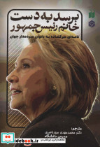 برسد به دست خانم رئیس جمهور