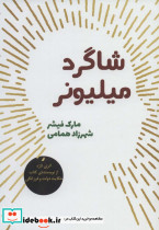 شاگرد میلیونر