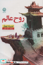 روح عالم