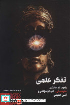 تفکر علمی