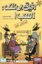 رفیق بی کلکاسب 2