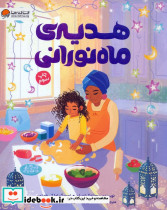 هدیه ماه نورانی