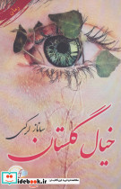 خیال گلستان